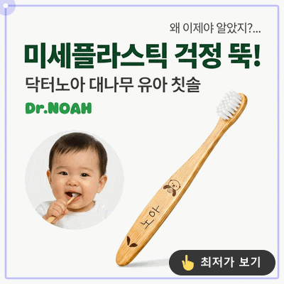 우리 아기 첫 칫솔, 닥터노아 대나무 유아 칫솔! 미세플라스틱 걱정 끝, 왜 이제 알았죠?