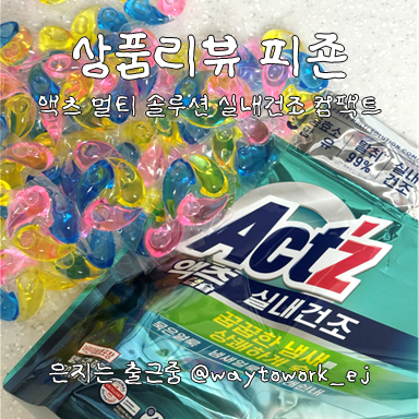 액츠 멀티 솔루션 실내건조 컴팩트 캡슐세제 50개입 소량을 빨아도 잔류세제 없는 느낌