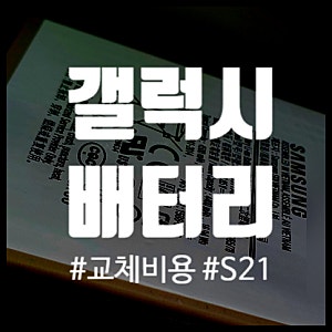 갤럭시 배터리 교체 비용 & 가격 S21 / 경기광주 삼성 서비스 AS 센터 (갤럭시 스웰링 증상)