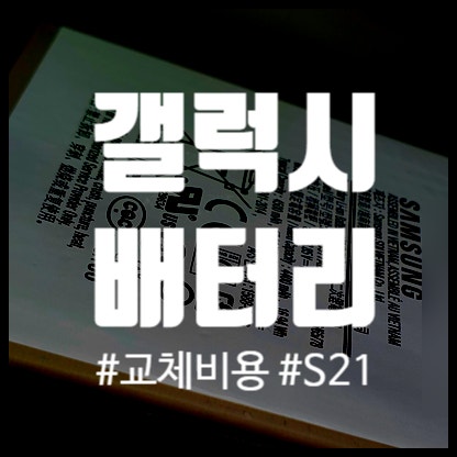 갤럭시 배터리 교체 비용 & 가격 S21 / 경기광주 삼성 서비스 AS 센터 (갤럭시 스웰링 증상)