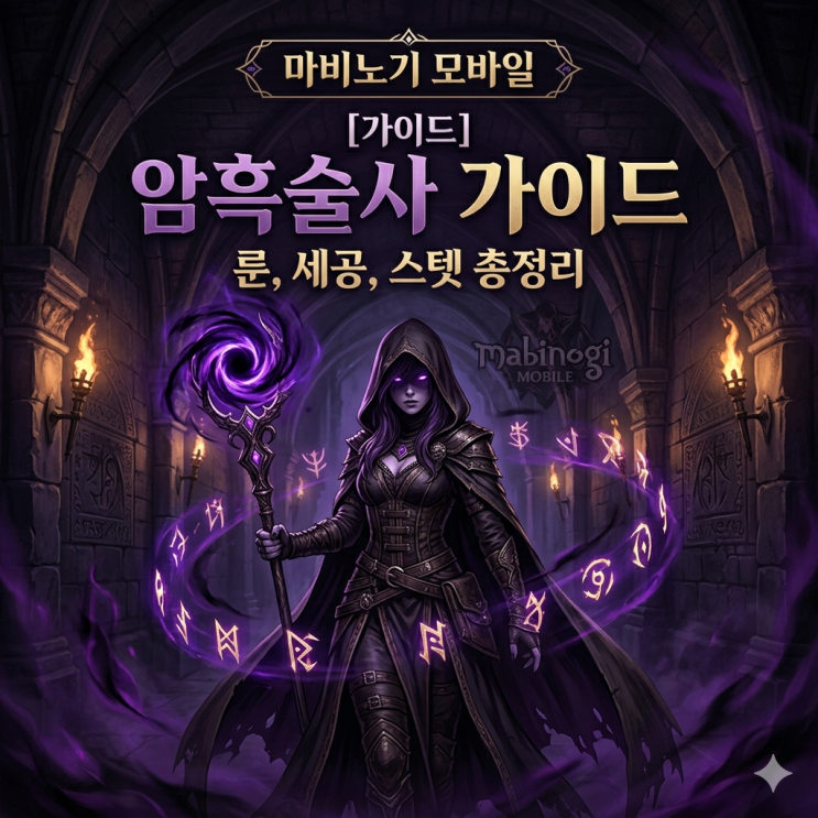 마비노기 모바일 암흑술사 세팅, 룬, 세공, 프리즘등 가이드