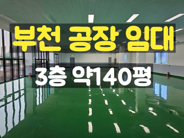  부천공장임대 부천IC 가까운 대로변에 위치한 신축 3층 임대공장
