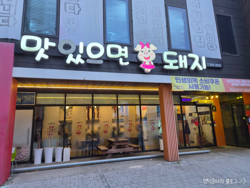 맛있으면 돼지 사진 1