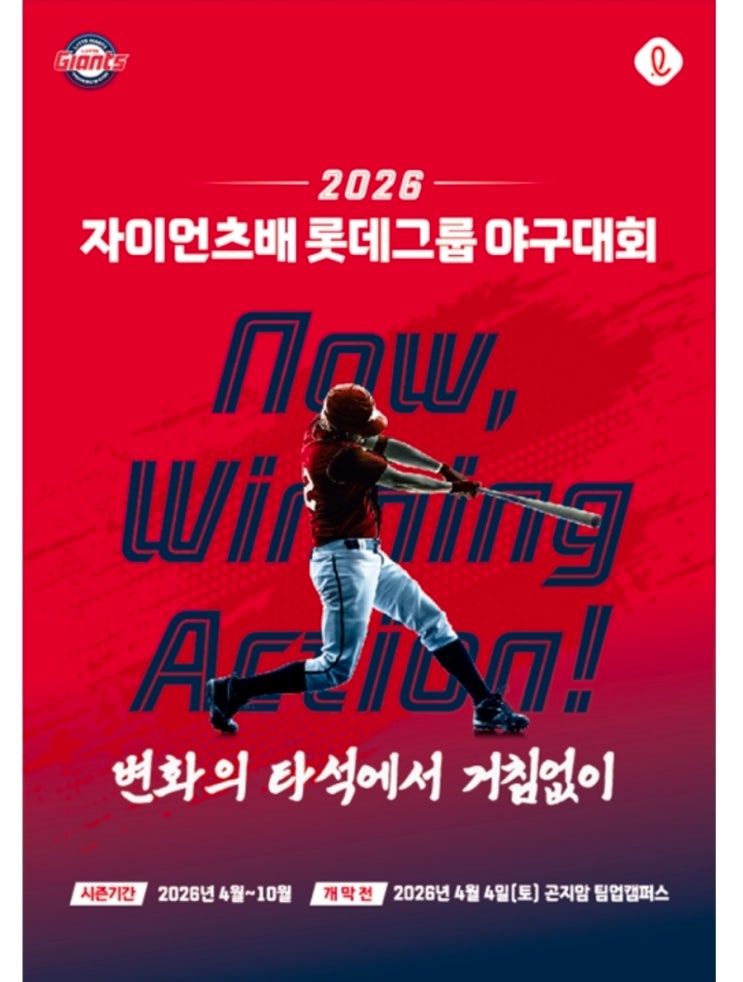 [고양IC야구장] 올해도 개막! 자이언츠배 롯데그룹 야구대회 선발투수 등판 후기 (feat. 1회13점주고 승리투수)