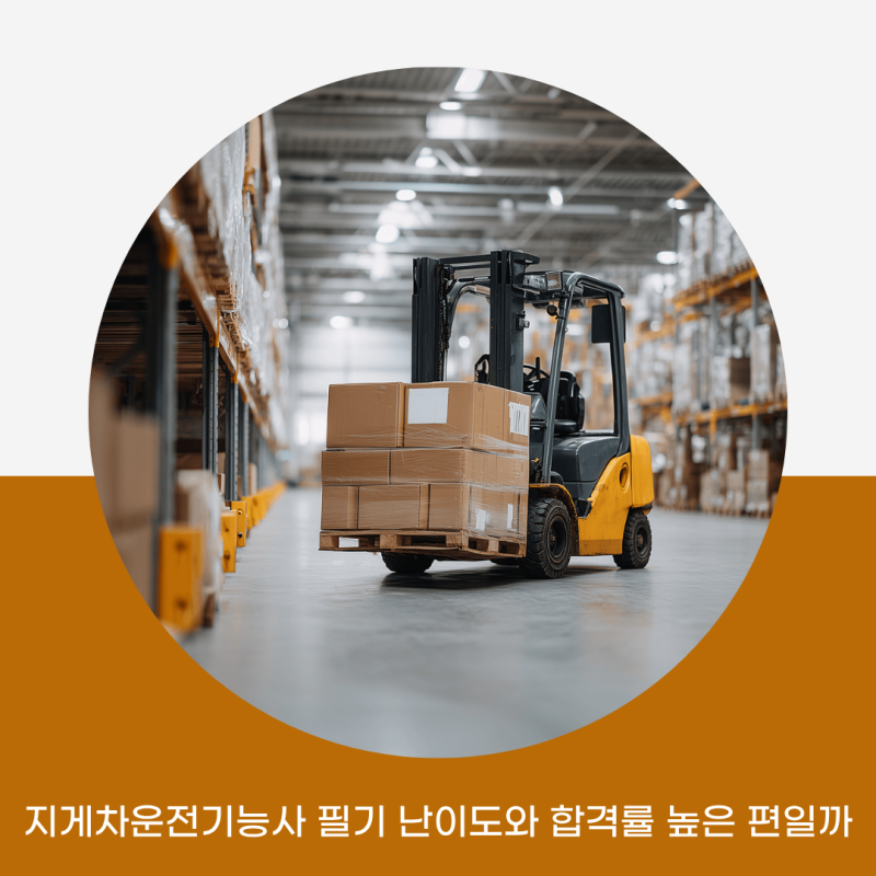 지게차운전기능사 필기 난이도와 합격률 높은 편일까