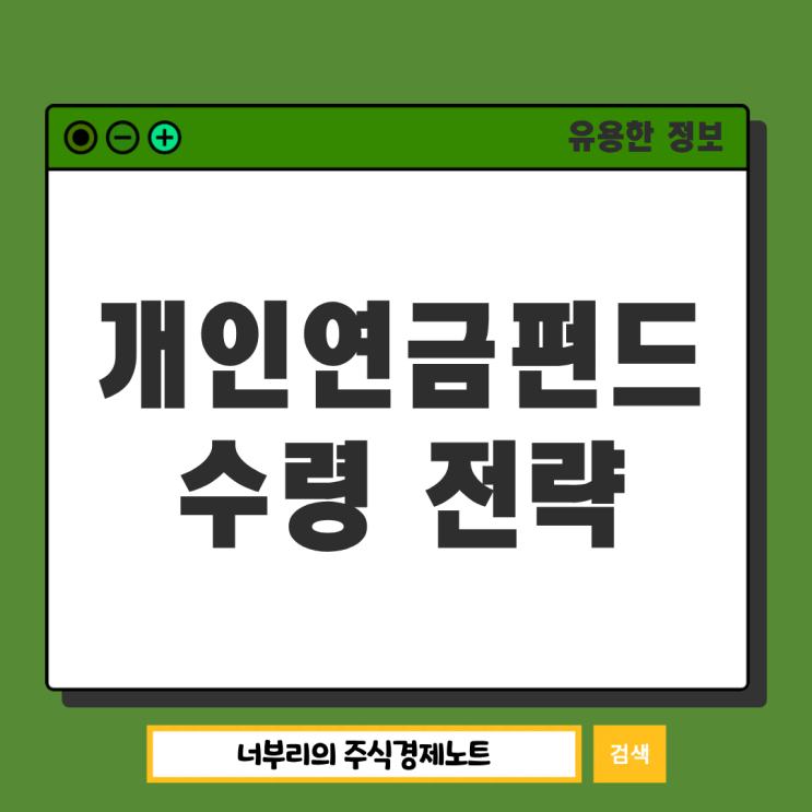  개인연금펀드 수령 전략과 연 1500만 원의 비밀, 모으는 것보다 받는 게 더 중요하다