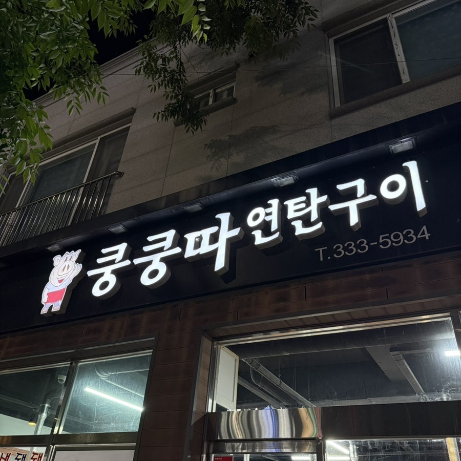 쿵쿵따연탄구이 사진 1