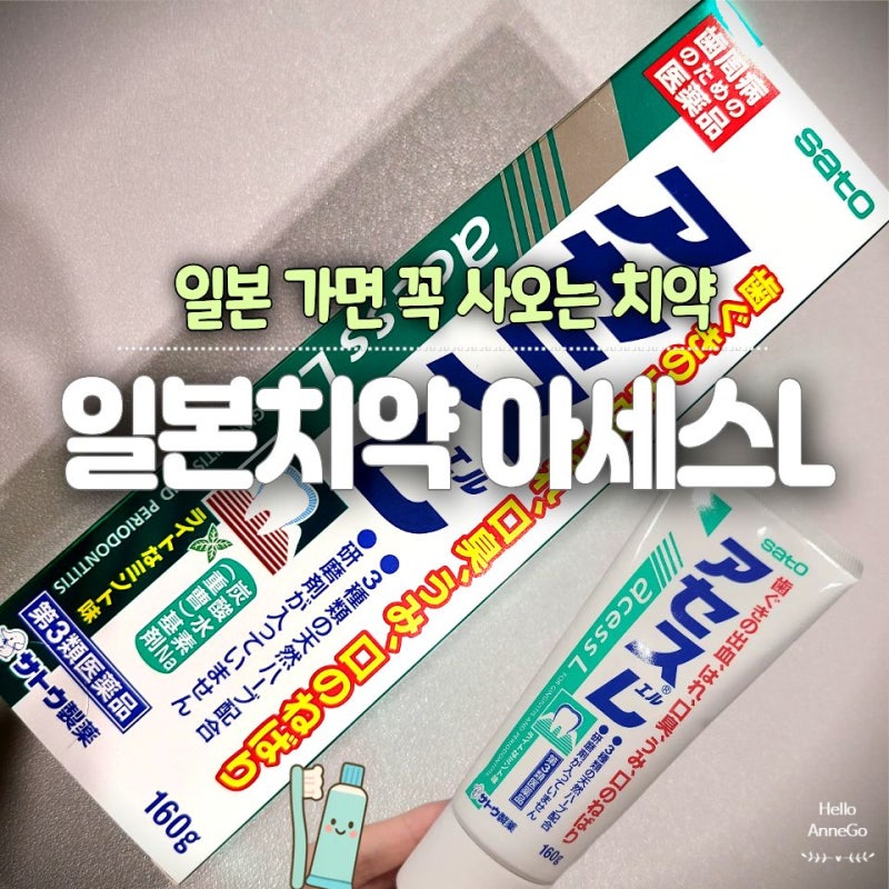 사토 아세스L 치약 후기 | 일본 드럭스토어 잇몸 출혈·붓기용