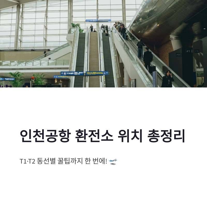 인천공항 은행 환전소 위치 총정리｜T1 T2 환전 꿀팁까지