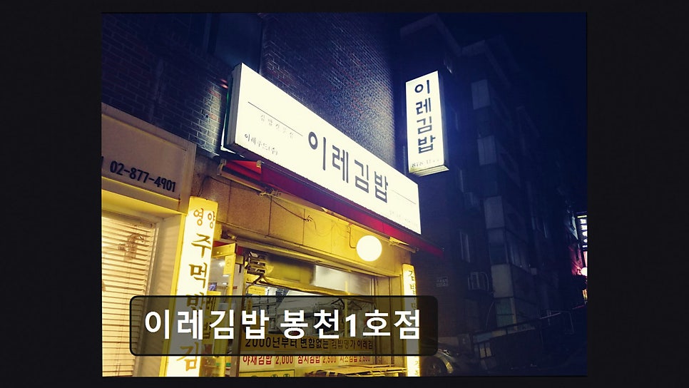 이레김밥 봉천1호점 사진 3