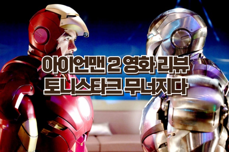 토니 스타크가 스스로 무너진 유일한 영화, 아이언맨2 솔직 리뷰