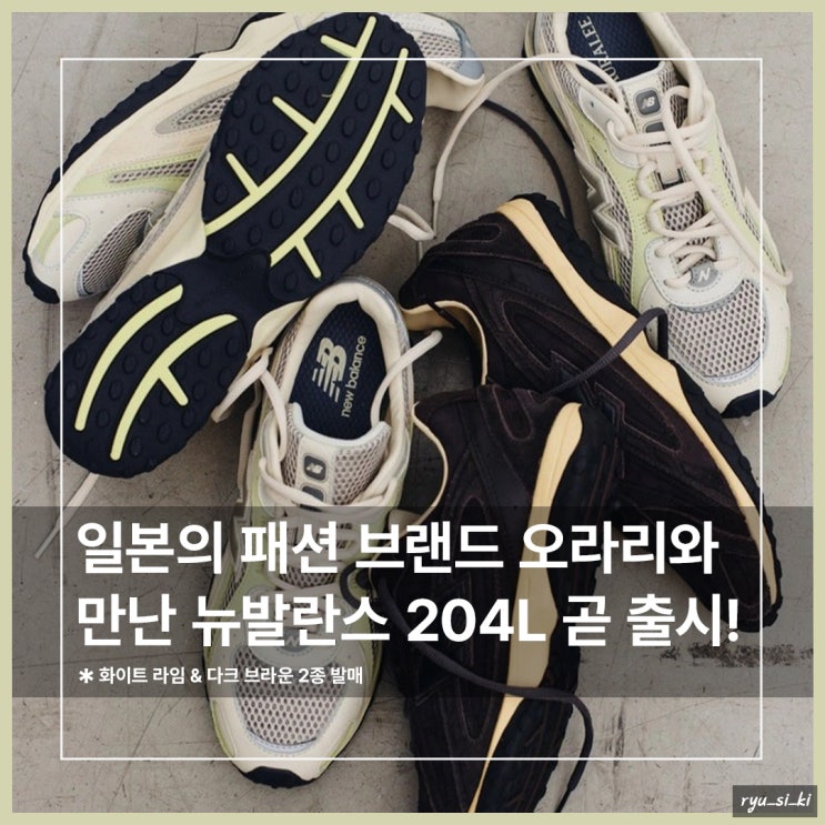  일본 패션 브랜드 오라리와 만난 뉴발란스 운동화 204L 2종 곧 발매
