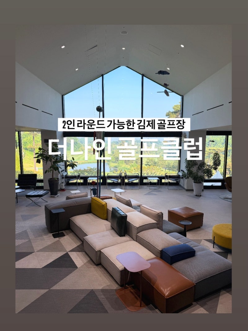 김제 골프장) 2인 라운드 가능한 더나인 골프클럽 (P9)