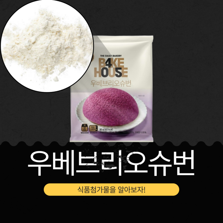 CU 신상 빵 2,500원 [우베브리오슈번] 우베파우더 0.52% + 우베향 0.05%