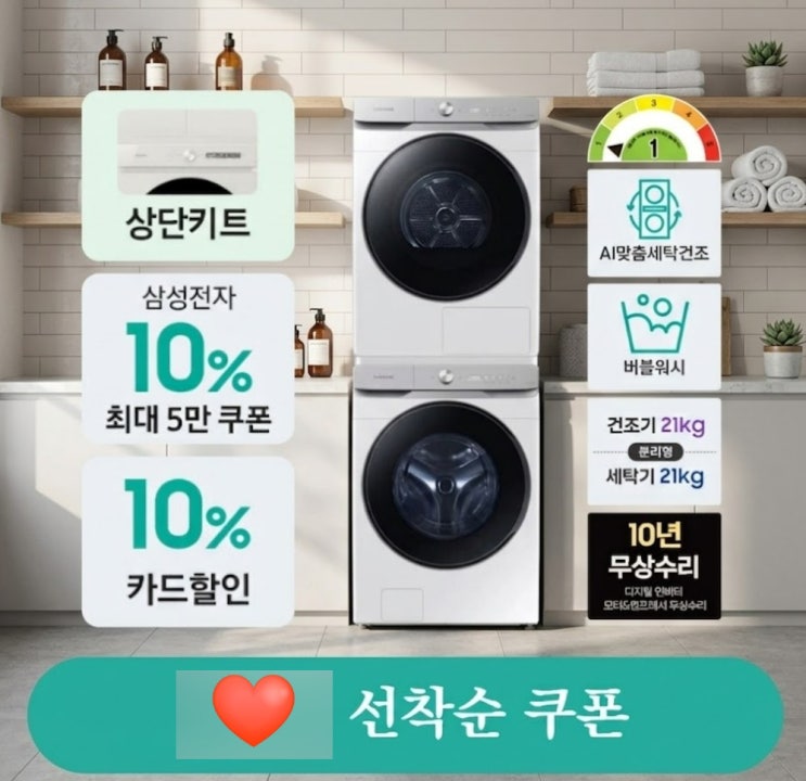  삼성전자세탁기건조기 지금 사야 하는 이유 (5% 추가 할인 쿠폰 받는법)WF21DG6650BW2T