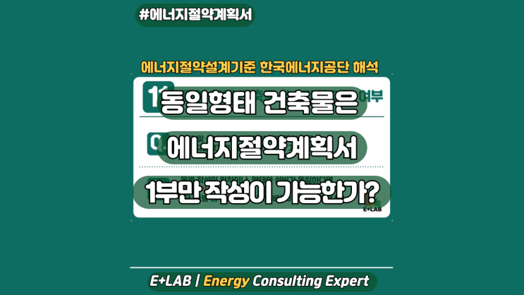  에너지절약설계기준 해석 - 동일형태 건축물 1부 작성 가능 여부