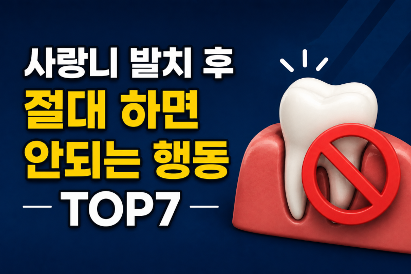 사랑니발치 후 식사·음주·커피·흡연 언제부터? 절대 하면 안되는 행동 TOP7