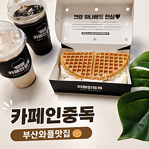 온천장카페 카페인중독 이천햅쌀와플 숙성라떼 포장후기