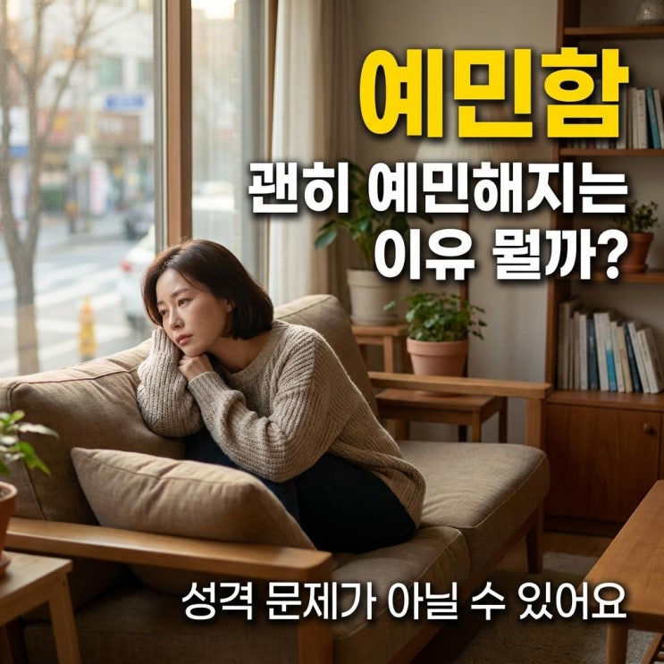  작은 일에 예민하게 반응한다면 이게 원인이에요 