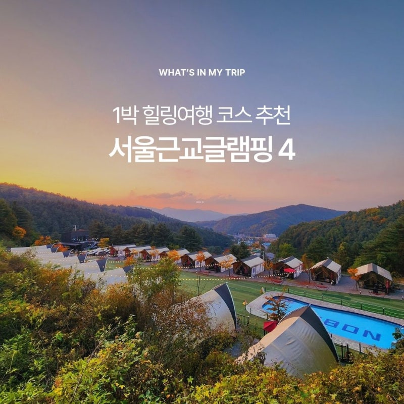 서울근교 글램핑 추천 BEST 5 | 포천산정호수글램핑, 포천노블글램핑, 가평 그라티아글램핑 포....