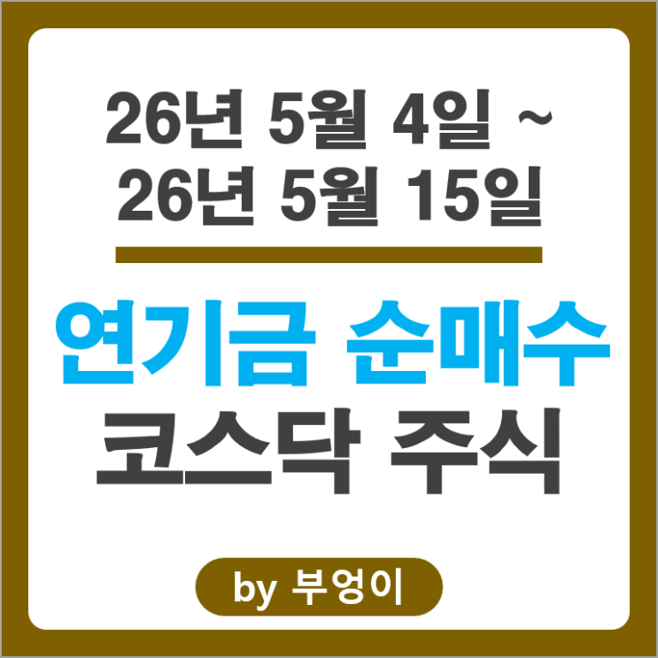 연기금 순매수 상위 코스닥 주식 종목 Top 50