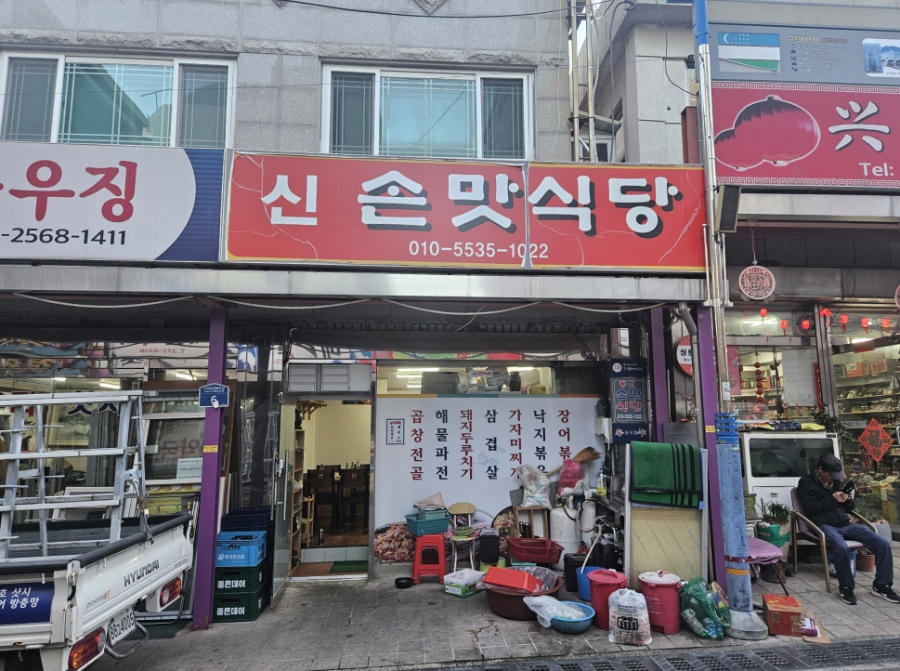 신손맛식당 사진 1
