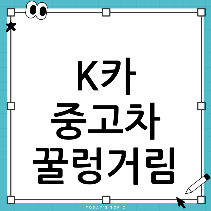 K카 중고차 구매 후 꿀렁거림? 중고차 보험성능보증보상 완벽 가이드