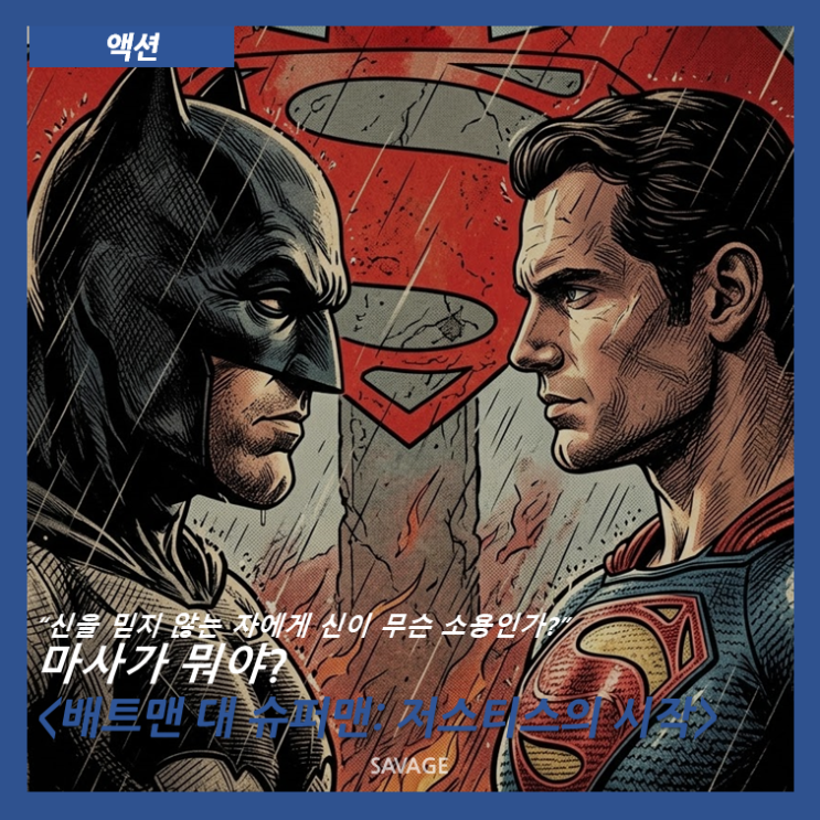  [액션] “신을 믿지 않는 자에게 신이 무슨 소용인가?” 마사가 뭐야? <배트맨 대 슈퍼맨: 저스티스의 시작>