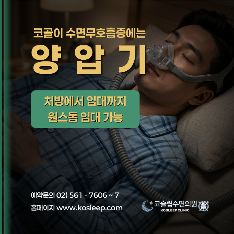 이비인후과 원장님이 코슬립수면의원을 추천하는 이유, 양압기 치료는 수면 분야를 깊이 연....