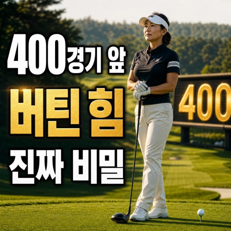 <b>안송이프로</b>가 KLPGA 400경기 앞에서 더 강해진 이유... 