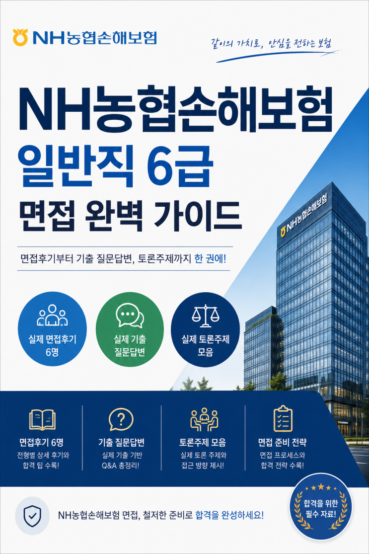  NH농협손해보험 일반직6급 면접후기, 실제 질문은 이렇게 나왔습니다