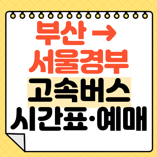 부산고속버스터미널에서 서울경부 가는 고속버스 시간표 및 예매 방법 총 정리