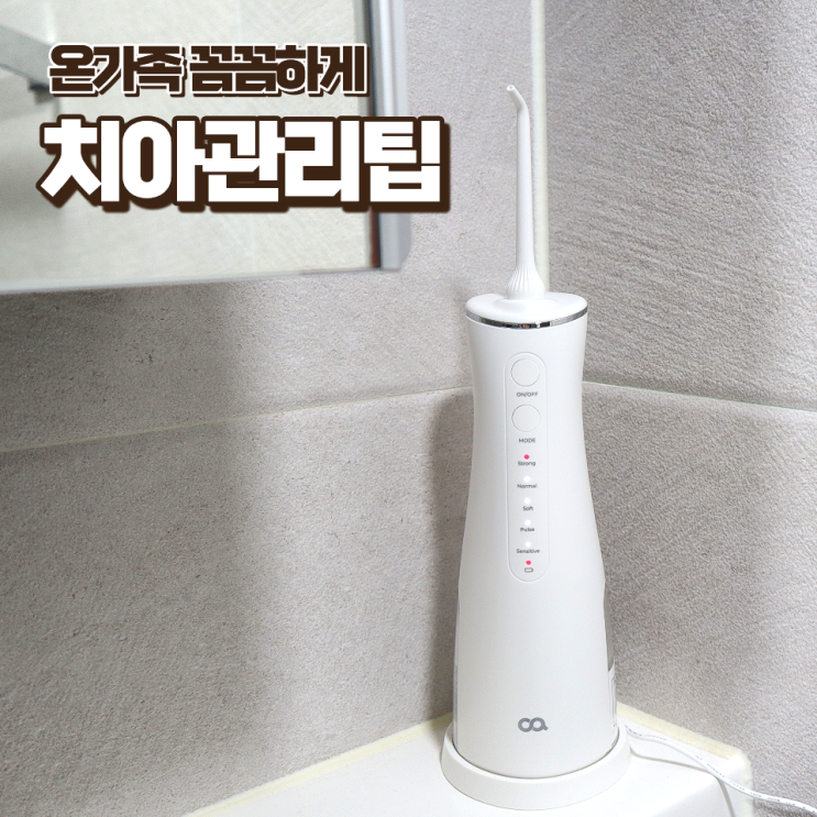 휴대용 무선 구강 치아 세정기 추천 온가족이 오아 클린이워터 J3