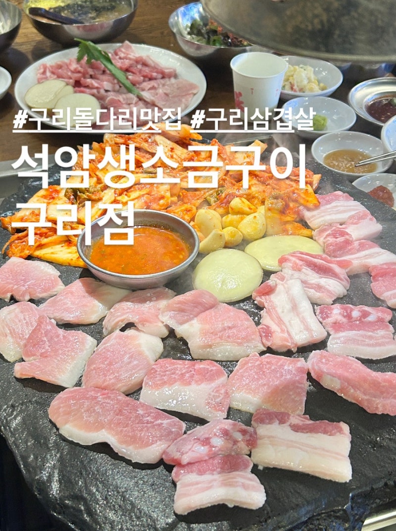 구리 돌다리 맛집 석암생소금구이 돌판 삼겹살 먹어본 후기