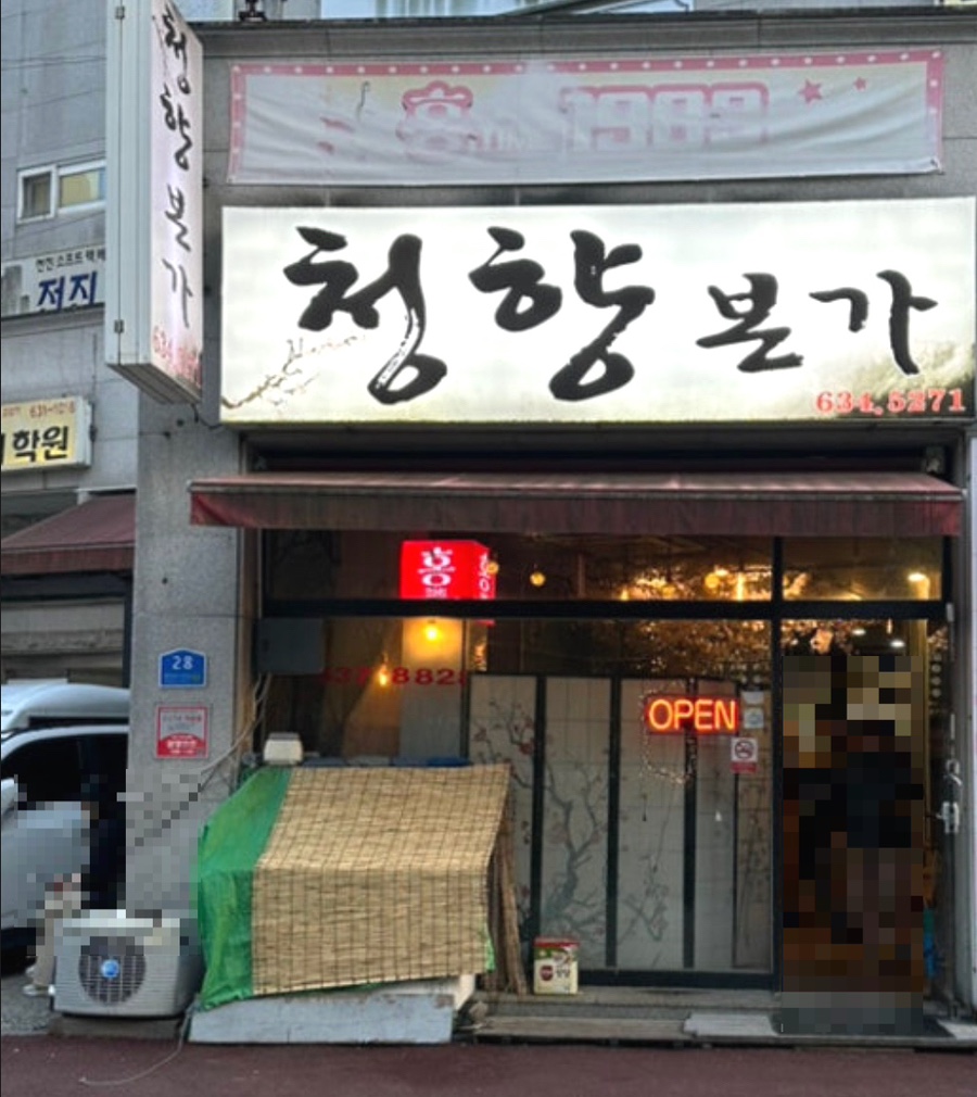 청향본가 사진 1