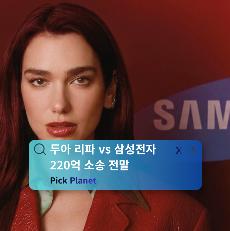 두아 리파가 삼성전자를 고소한 이유ㅣ220억 소송 전말