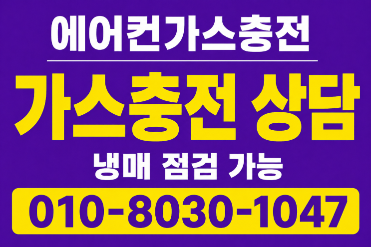  기배동 에어컨가스충전 냉매보충 시원하지 않던 바람 때문에 확인해본 후기