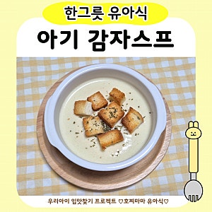 아기 감자스프 | 유아식 감자 요리 아침메뉴 추천 (생크림없이 만들기)