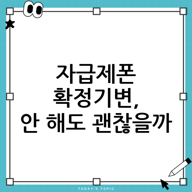 자급제폰 LG 유심교체, 확정기변 정말 필수일까? (일요일 가능 여부 총정리)