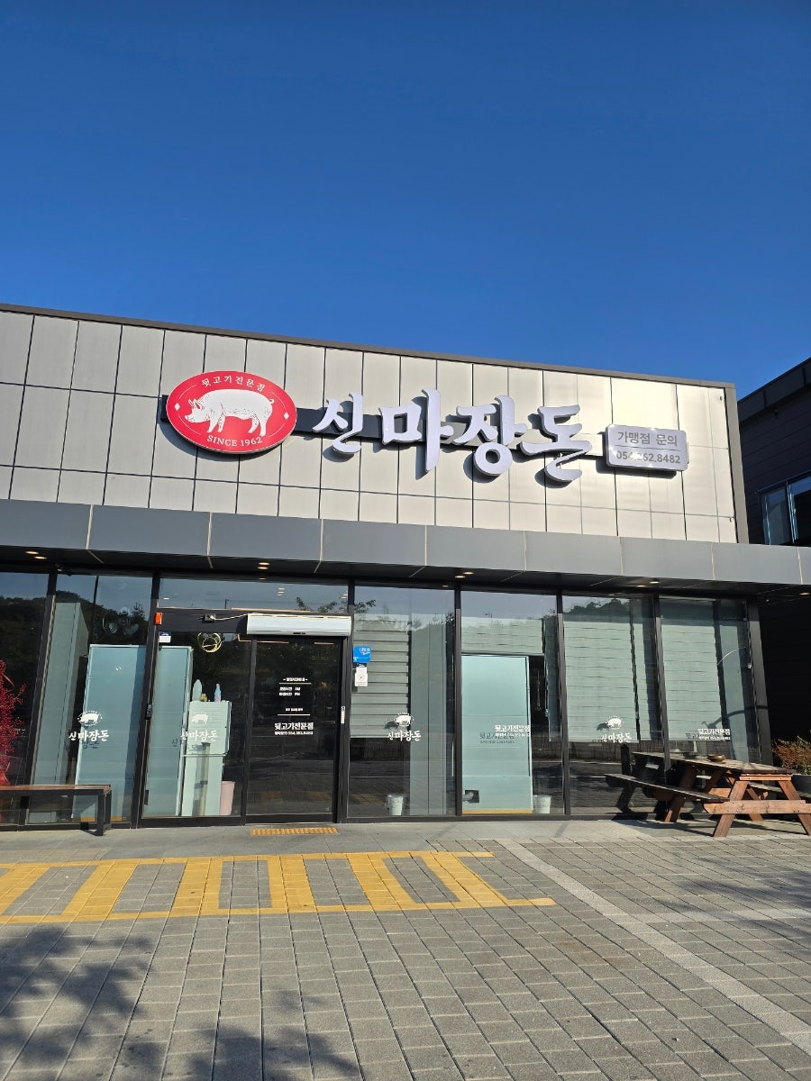 신마장돈 사진 2