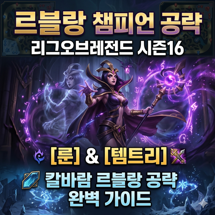  [시즌16] 롤 르블랑룬, 템트리 + 칼바람르블랑