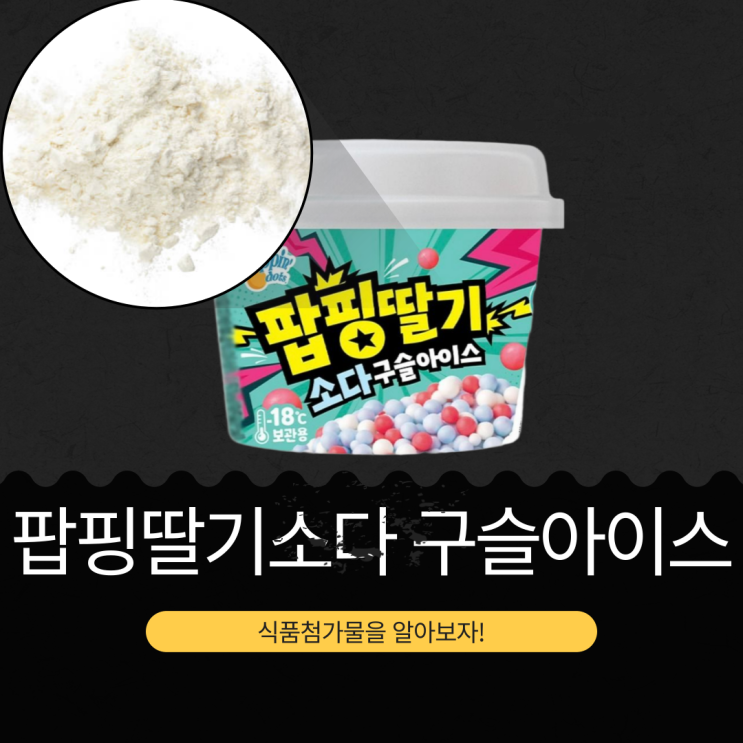  GS25 신상 [팝핑 딸기 소다 구슬아이스] 칼로리 95 kcal