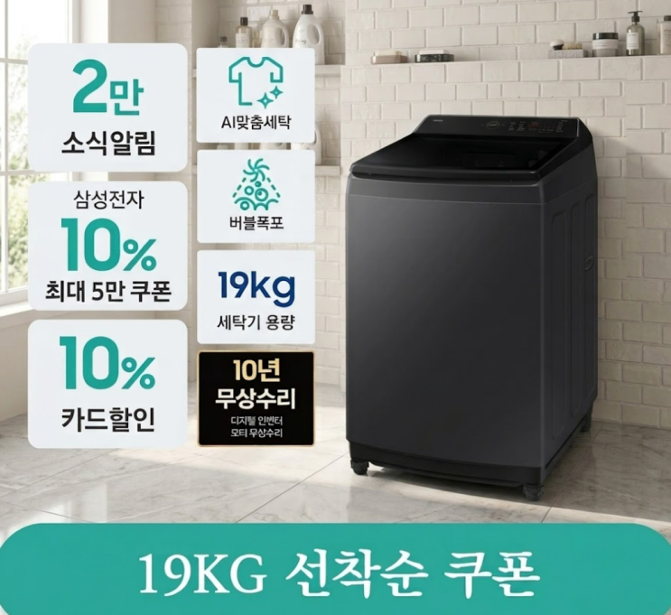  통돌이세탁기 19kg  선착순쿠폰 저도 샀어요