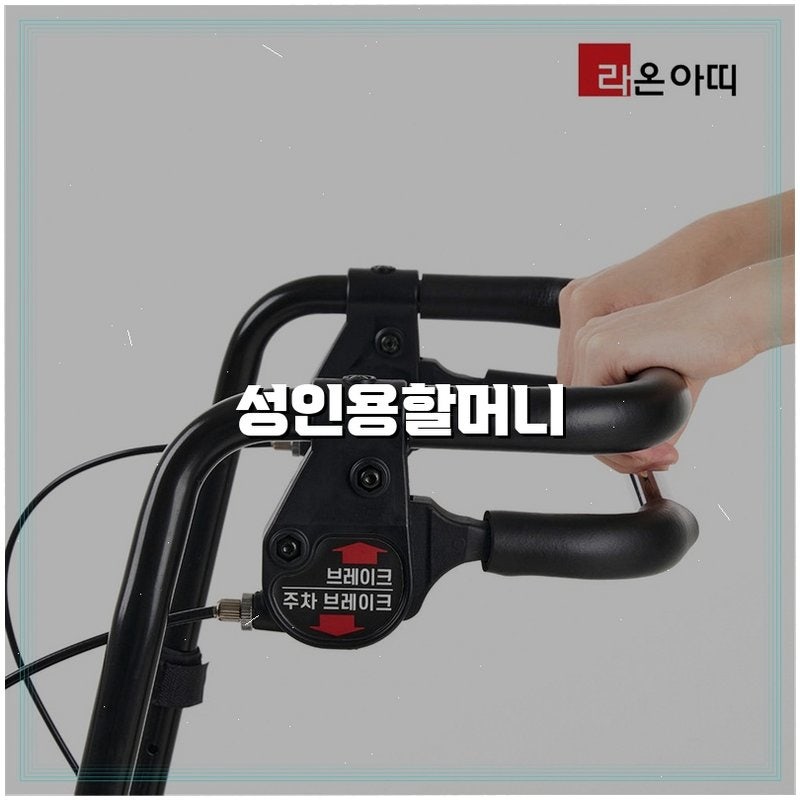올해 주목받는 라온아띠 어르신보행기 직립형 KCS-780, 그 이유는?