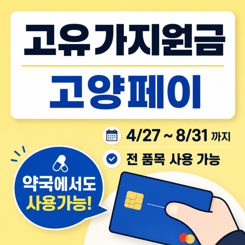 일산 대화역 신세계약국, 고유가피해지원금·고양페이·온누리상품권 다 됩니다!