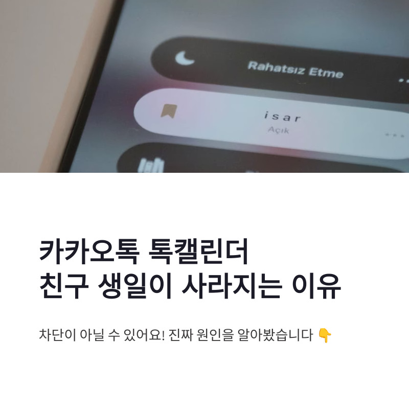 카카오톡 톡캘린더 친구 생일이 보였다 사라졌다 하는 이유 정리