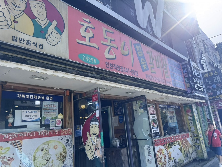 호동이갈비살 인천직영점 사진 1