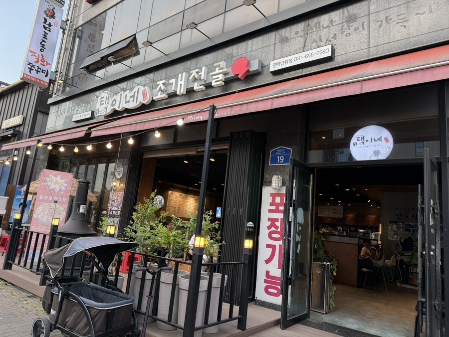 택이네조개전골 평택고덕점 사진 2