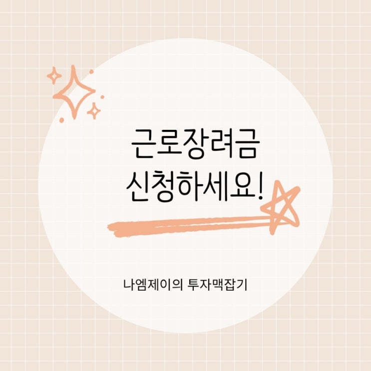 "2026 근로장려금 신청기간" 끝나기 전 꼭 확인하세요! 최대 330만원 받는 방법