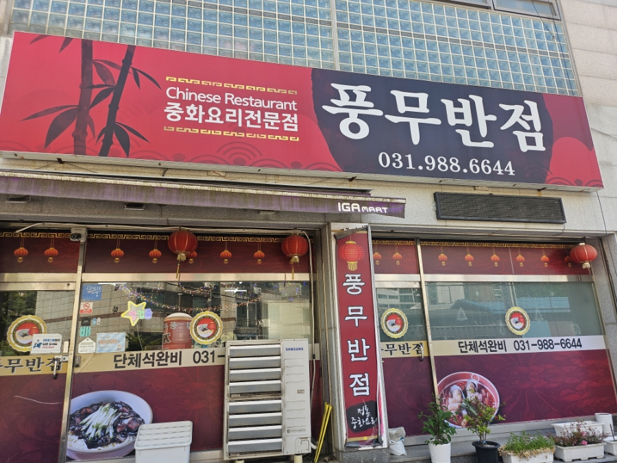 풍무반점 사진 4